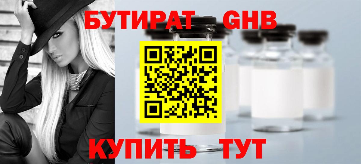 Бутират Butirat Тайшет